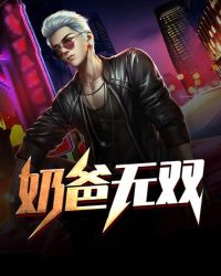 奶爸带娃