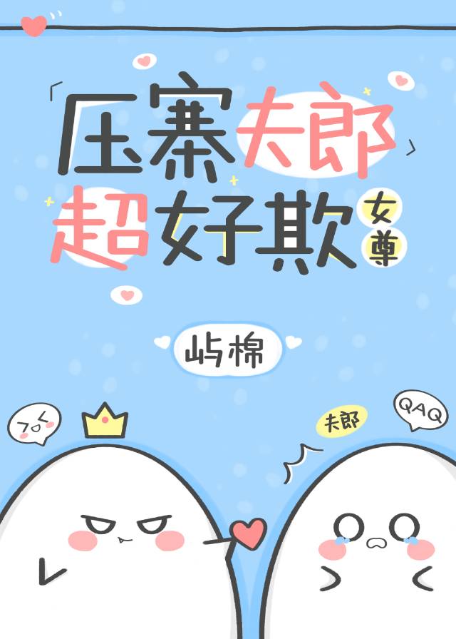 压寨夫郎超好欺[女尊]