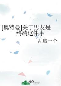 [奥特曼]关于男友是终端这件事