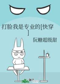 打脸我是专业的[快穿]