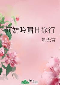 何妨吟啸且徐行