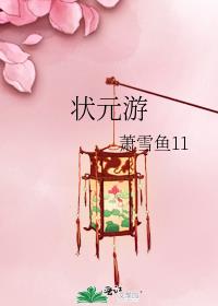 状元游