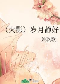 [火影]岁月静好