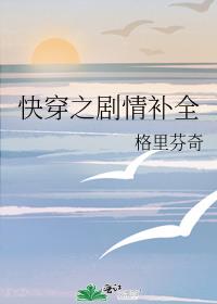 快穿之剧情补全