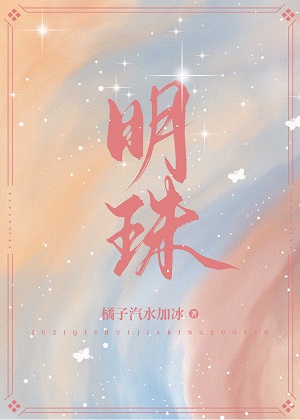 明珠[娱乐圈]