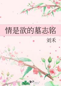 情是欲的墓志铭