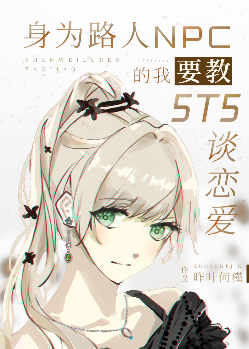 [综漫]身为路人NPC的我要教5T5谈恋爱