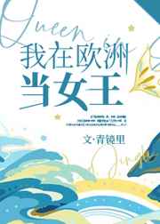 [综英美]我在欧洲当女王