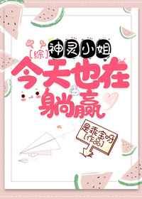 [综漫]神灵小姐今天也在躺赢