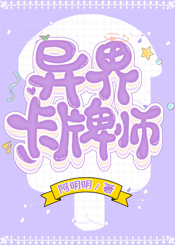 异界卡牌师