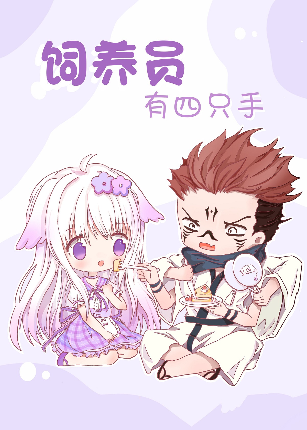 [综漫]饲养员有四只手